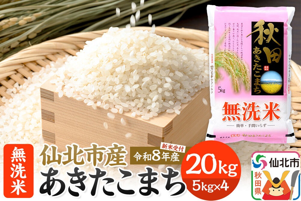 《令和8年産 新米予約》【無洗米】あきたこまち 20kg (5kg×4袋) 秋田の米どころ 仙北市産 [新米 先行受付 食味ランキング 特A 通算23回 産地 秋田県 仙北市 産米 お米]|02_hnk-032001