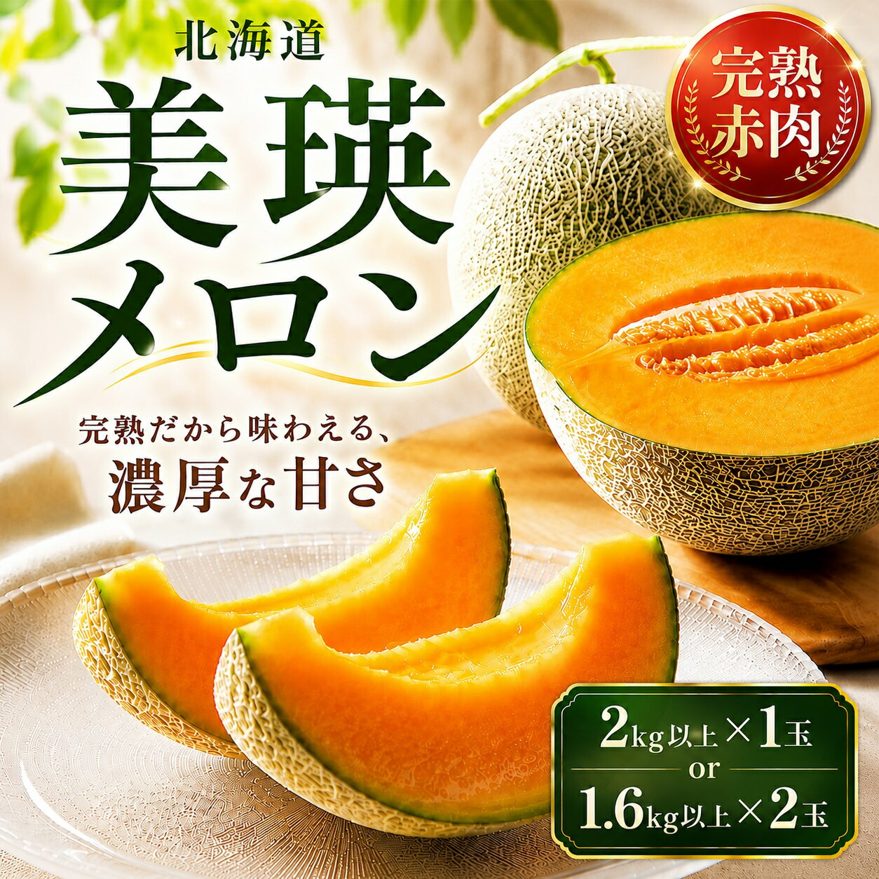 【ふるさと納税】令和9年産【先行予約】美瑛 赤肉メロン 1玉（2kg以上）2玉（1.6kg以上×2玉）金子農園 | メロン 赤肉メロン 赤肉 1玉 2玉 北海道 美瑛町産 美瑛町 美瑛 びえい めろん 秀品 産地直送 農家直送 果物 フルーツ くだもの ギフト プレゼント 贈答