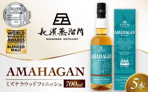 アマハガン ワールドモルト ミズナラウッドフィニッシュ×5本　滋賀県長浜市/長浜浪漫ビール株式会社 [AQBX084] ウイスキー 洋酒 モルト アマハガン AMAHAGAN ビール 長浜浪漫ビール ウィスキー 酒 お酒 アルコール ハイボール 水割り ロック プレゼント 贈答 ギフト 晩酌 家飲み ご当地