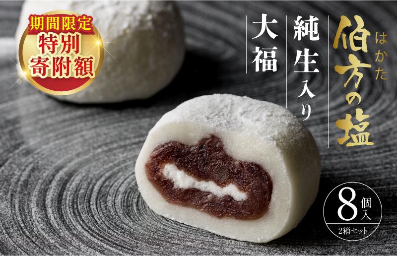 
            【SNSで話題】【TVで紹介】 伯方の塩 純生入り大福 8個入 2箱セット お取り寄せ グルメ スイーツ ご当地【VA00700SET2】
          