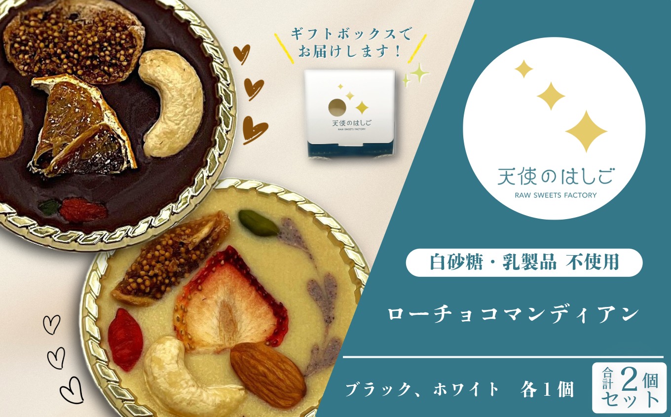 ローチョコマンディアン ブラック ＆ ホワイト　２個セット ロースイーツ 冷凍 記念日 お祝い クリスマス ナチュラル ヘルシー ヴィーガン スイーツ ベジタリアン 有機 【天使のはしご】 / 岩手県 遠野市
