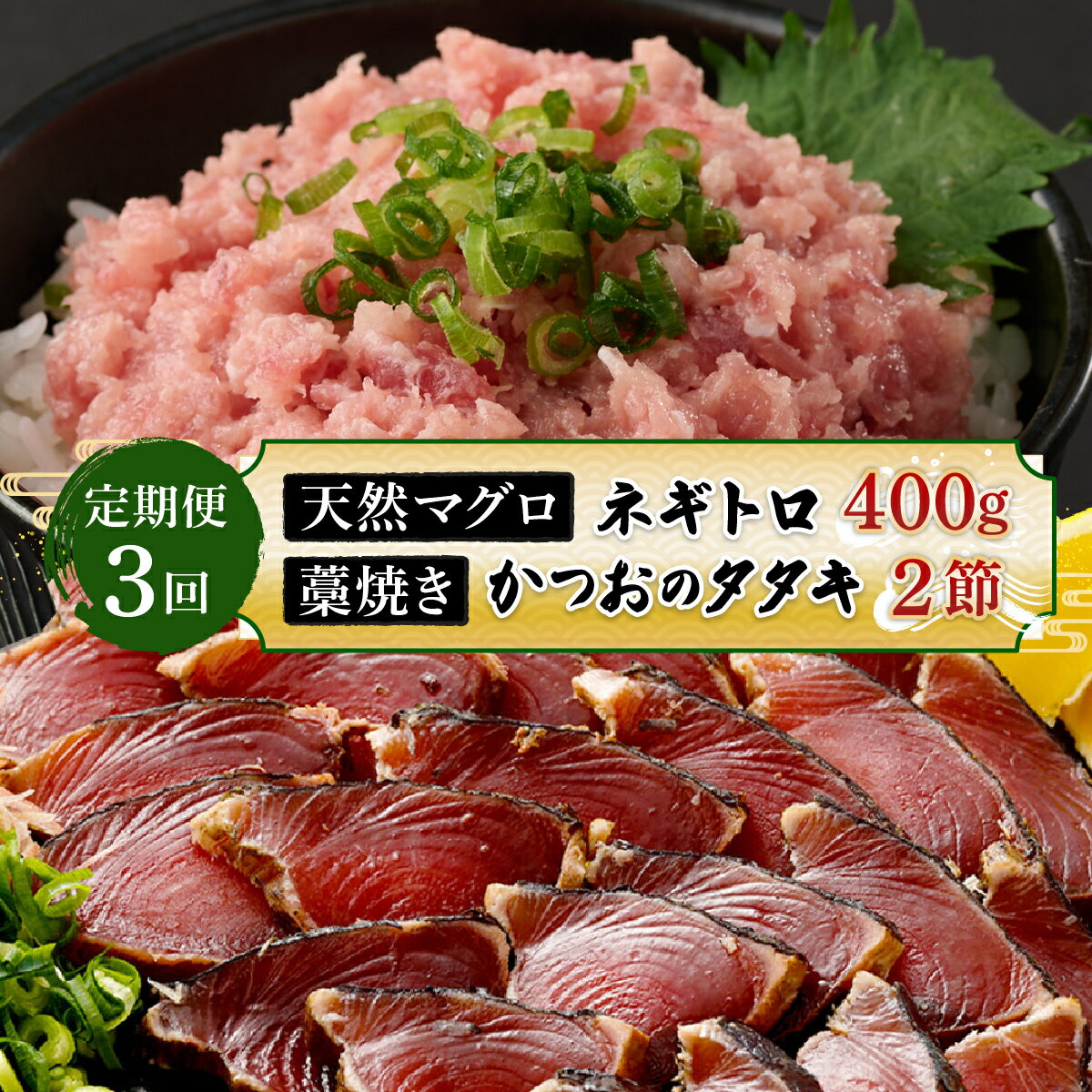 【ふるさと納税】 【定期便 / 3ヶ月連続】 土佐流藁焼きかつおのたたき2節と高豊丸ネギトロ400gセット 魚介類 海産物 カツオ 鰹 わら焼き まぐろ マグロ ねぎとろ 高知 コロナ 緊急支援品 海鮮 冷凍 家庭用 訳あり 不揃い 規格外 定期 定期便 3回 3ヶ月 連続　tk070