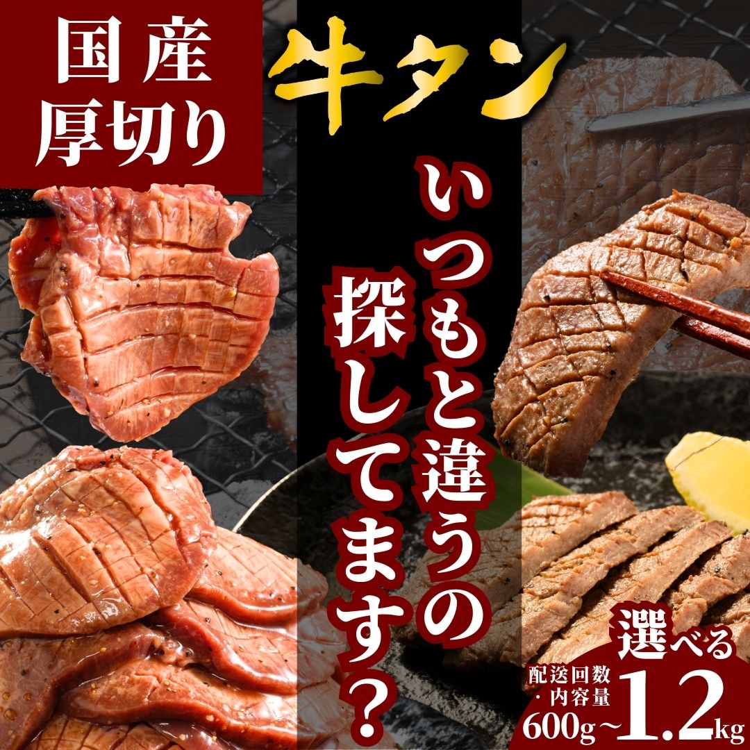 【ふるさと納税】【レビューキャンペーン】国産牛たん 600g～1.2kg 瀬戸内レモン塩だれ 選べる容量・配送回数 定期便 | 牛タン タン たん 厚切り 数量限定 サイズ不揃い 訳あり 真空パック 小分け 冷凍 焼肉 国産牛 牛肉