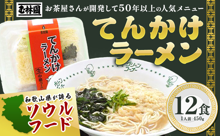 ラーメン てんかけラーメン 12食 玉林園《30日以内に出荷予定(土日祝除く)》 和歌山県 日高町 らーめん 天かす わかめ グリーンコーナー ご当地 グリーンソフト 抹茶 送料無料---wsh_cgyr4_30d_24_19000_12s---