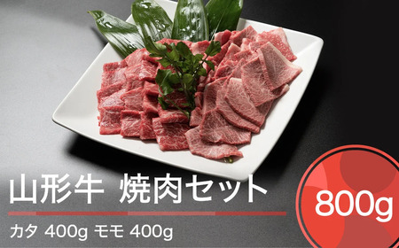 山形牛 焼肉セット A4等級以上 計800g 人気 オススメ 便利 冷凍 牛肉 BBQ お弁当 惣菜 家計応援 消費応援 物価高応援 支援 数量限定 ja-gnysx800