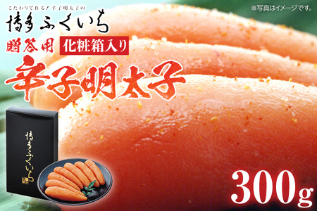 ご贈答用 「辛子明太子」300g（化粧箱入り） めんたいこ 惣菜 お取り寄せ グルメ 福岡 送料無料