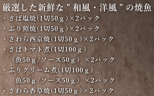 ”和風・洋風”焼魚詰合せ 個食パック・12食分 (さば塩焼 ぶり照焼 さわら西京焼 さばトマト煮 ぶりクリーム煮 さわら香草焼×各2パック) おさかな村 国産 「2024年 令和6年」