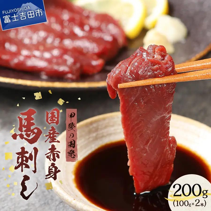 甲斐の国発 国産赤身馬刺し 200g 冷凍 馬刺し 馬肉 赤身肉