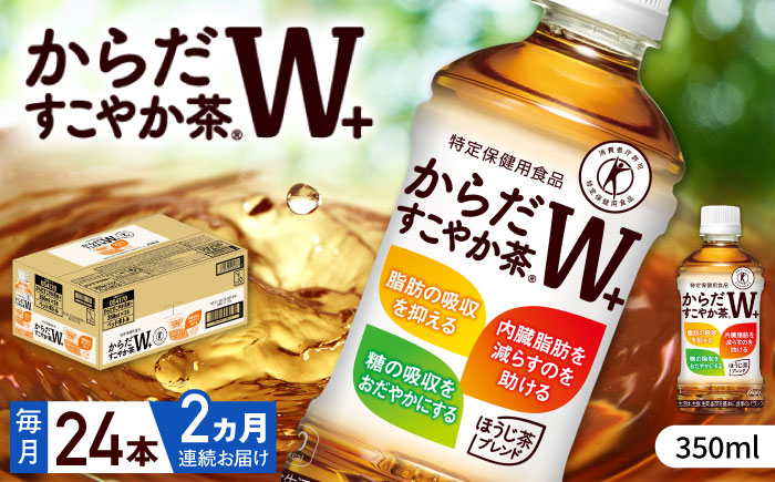 【全2回定期便】 からだすこやか茶Ｗ+ 計48本（350ml×24本×2回） / お茶 / 佐賀県 / コカ・コーラボトラーズジャパン株式会社 [41AFAO042]
