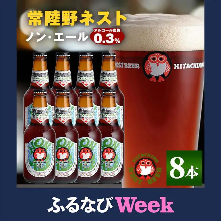 【ふるなびWEEK対象】クラフトビール 常陸野 ネスト ノン・エール 8本セット A08-020