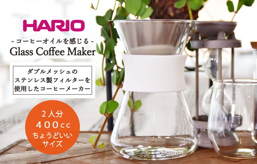 HARIO コーヒーメーカー「Glass Coffee Maker」［S-GCM-40-W］※着日指定送不可｜ハリオ 耐熱 ガラス キッチン 日用品 キッチン用品 日本製 おしゃれ かわいい コーヒー ドリッパー ドリップ コーヒーメーカー_BE28