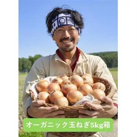 UNO ORGANIC FARM　北海道訓子府産　オーガニック玉ねぎ　5kg　【有機JAS認証】【配送不可地域：離島・沖縄県】【1455313】