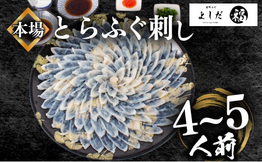 【2025年3月お届け】とらふぐ刺し 満足セット 4～5人前 冷凍 130g てっさ ( 高級魚 海鮮 お手軽 解凍するだけ フグ刺し身 真空 刺身  本場下関 ふぐ 河豚 フグ刺し ふぐ とらふぐ トラフグ 高級とらふぐ ふぐ 九州産養殖とらふぐ ふぐ ふぐ本場 ふぐ刺し身 ふぐ刺身 下関ふぐ GIふぐ ランキング プレゼント ギフト お歳暮 お中元 低カロリー 高たんぱく ダイエット)