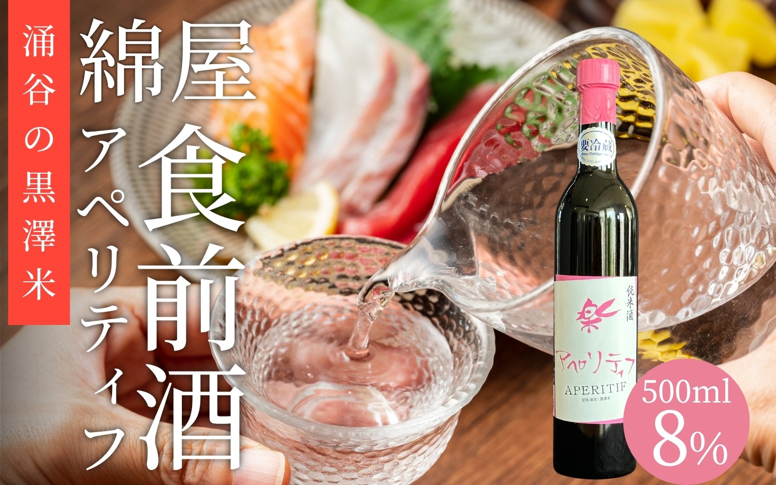 
                  【日本酒】綿屋 純米酒 アペリティフ 黒澤米 500ml｜宮城 食前酒 吟醸 純米酒 自然農法 黒澤 贈り物 酒 ギフト 黒澤米 お酒 晩酌 さけ 晩酌 sake 純米 酒蔵 SAKE 酒造【saijo008】
                