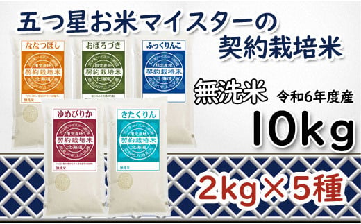 
            寄附額改定↓ 令和6年産【無洗米】食べ比べ10kgセット(ゆめぴりか2kg・ななつぼし2kg・ふっくりんこ2kg・おぼろづき2kg・きたくりん2kg)【39127】
          