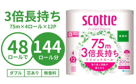 3倍長持ちトイレットロール スコッティティシューフラワーパック 4ロール×12P 無香料 | 埼玉県 草加市 日用品 トイレットペーパー 交換 手間 消耗品 ストック 長持ち 替え 交換 頻度 回数 リピート 紙 質 収納 家族 重い 助かる まとめ 満足 必需品 コンパクト 長巻製法 紙粉がでない  備蓄 防災 