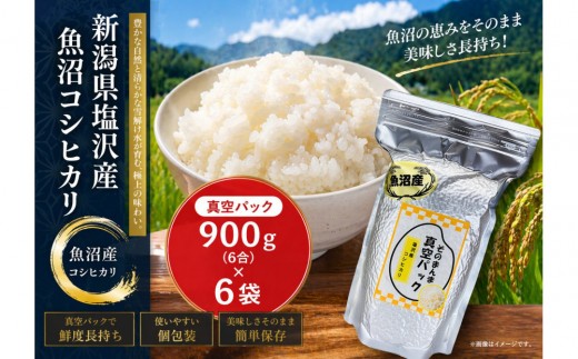 
                  新潟県塩沢産コシヒカリ そのまんま真空パック 900ｇ×6袋
                