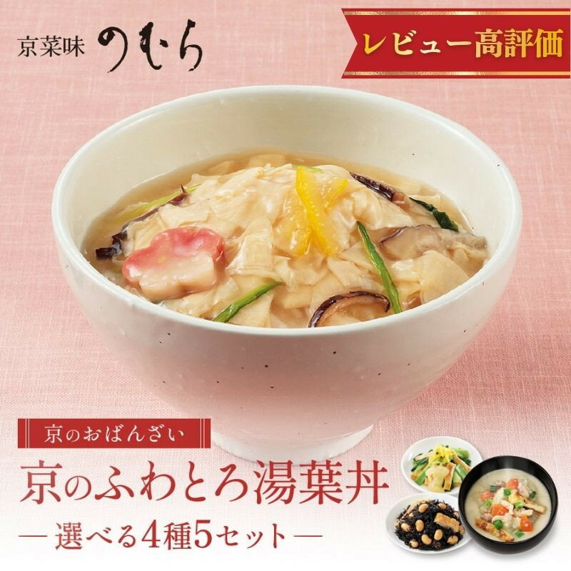【ふるさと納税】【京菜味のむら】レビュー高評価！京ブランド認定 湯葉丼の具＆京赤地鶏の吟醸粕汁 5種から選べるセット｜京料理 おばんざい 有名店 人気セット［京風 お惣菜 簡単 時短 人気 おすすめ グルメ お取り寄せ 通販 送料無料 ふるさと納税］