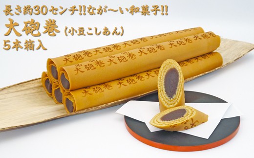 
            長さ約30センチ!!なが～い和菓子!! 大砲巻 (小豆こしあん)5本箱入｜和菓子 スイーツ 和スイーツ デザート あんこ 小豆 お菓子 おやつ 贈答品 ギフト プレゼント お取り寄せ グルメ 手土産 おすすめ 人気 愛知県 美浜町 飴文 大砲巻※離島への配送不可
          