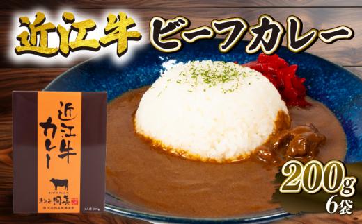 近江牛 ビーフカレー 200g×6個セット 1200g 黒毛和牛 ( ブランド牛 肉 和牛 レトルト  日本 三大和牛 カレー 贈り物 ギフト ご当地 スパイシー 常温 保存 国産 備蓄 簡単調理 滋賀県 竜王町 岡喜 ふるさと納税 )