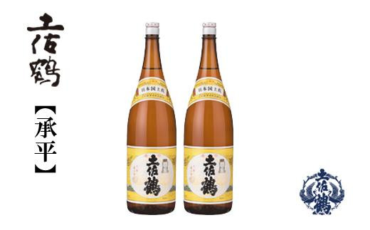 
土佐鶴 上等酒（承平）1800ｍL （２本）
