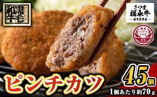 s752 和牛100％！サクッとジューシーピンチカツ(計3150g・70g×45個) 鹿児島 国産 和牛 黒毛和牛 牛肉 肉 メンチカツ ミンチカツ 惣菜 おかず 時短 冷凍 【福永畜産】