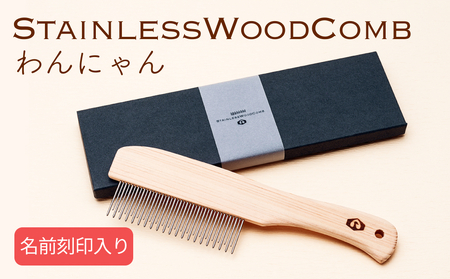 StainlessWoodCombわんにゃん(ステンレスウッドコームわんにゃん)(名前刻印入り)  富山県 氷見市 櫛 コーム 杉 ステンレス 日用品 ペット