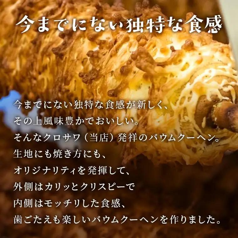 クリスピーバウムクーヘン  スイーツ バウムクーヘン バームクーヘン ばうむくーへん 焼き菓子 洋菓子 お菓子 千葉県 鎌ケ谷市
