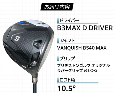 【2024年4月5日発売】 B3MAX D DRIVER（VANQUISH BS40 MAXモデル）_ロフト 10.5_Nx144_ブリヂストン ゴルフ クラブ ドライバー B3MAXD B3 MAX