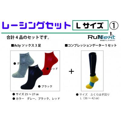 ふるさと納税 葛城市 レーシングセット　Lサイズ(1)　レーシングソックス3足/コンプレッションゲーター