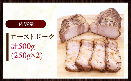 放牧豚 ローストポーク 計500g（250g ×2） 豚 ディナー オードブル おかず [AXBA005]