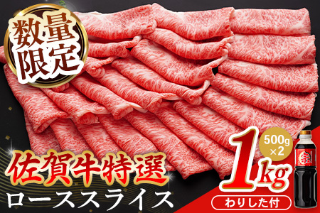 【数量限定】佐賀牛 特選 ローススライス 1kg【佐賀牛 霜降り肉 ロース肉 牛肉 濃厚 サシ すき焼き しゃぶしゃぶ やわらか 美味しい ブランド牛】C-A030052