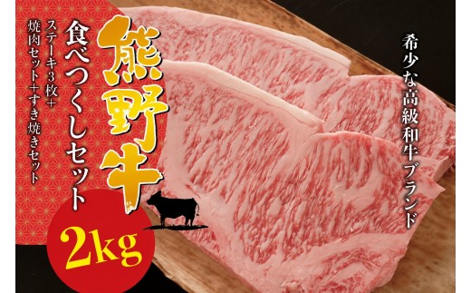 【希少和牛】熊野牛食べつくしセット（ ステーキ3枚 焼肉セット すき焼きセット）＜冷蔵＞ サーロインステーキ バーベキュー 詰め合わせ 黒毛和牛 和牛 スライス 肉 お肉 牛肉 すき焼き 希少 人気 三重県 熊野市 下岡精肉店【sim117B】