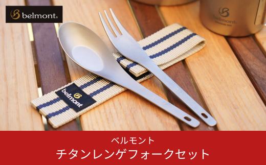[ベルモント] チタンレンゲフォークセット（ケース付）レンゲ フォーク キャンプ用品 アウトドア用品 防災 防災グッズ 防災用品 10000円以下 1万円以下 【010S194】