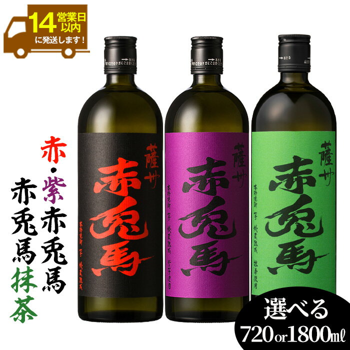 【ふるさと納税】《内容量選べる》鹿児島本格芋焼酎「赤兎馬・紫の赤兎馬・赤兎馬抹茶」(720ml/1800ml×各1本・合計3本) 九州 鹿児島 酒 焼酎 芋焼酎 赤兎馬 赤兎馬抹茶 抹茶 お湯割り 水割り 炭酸割り ロック 頒布会 晩酌 人気 セット 常温 常温保存【吉村酒店】