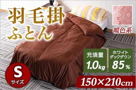 《暖色系》無地_羽毛掛ふとん ホワイトダックダウン85% フェザー15% 充填量 1.0kgシングルサイズ