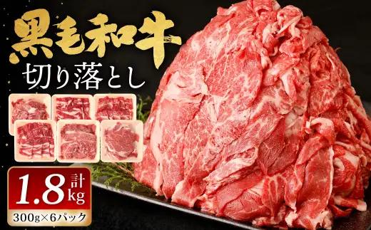 九州産 黒毛和牛 切り落とし 1.8kg (300g×6パック)【2026年9月発送】 お肉 牛肉 国産牛 和牛 冷凍 小分け