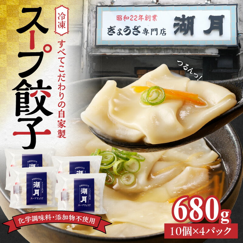 【ふるさと納税】スープ餃子 冷凍スープ餃子 10個 × 4パック 濃縮スープ付き ぎょうざ専門店 湖月 こだわり 自家製 手作り 冷凍 スープ 餃子 雑炊 手包みぎょうざ 特製皮 食べやすい 一口サイズ お取り寄せ お取り寄せグルメ 福岡県 久留米市 送料無料