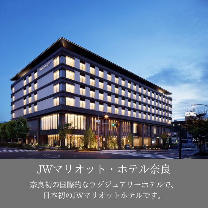 JWマリオット・ホテル奈良 ギフト券 50000円分 宿泊券 高級ホテル マリオットホテル 館内利用券 宿泊 レストラン ウエディング 宴会 スパ トラベル チケット 旅行 観光 宿泊 夫婦 家族 ホ