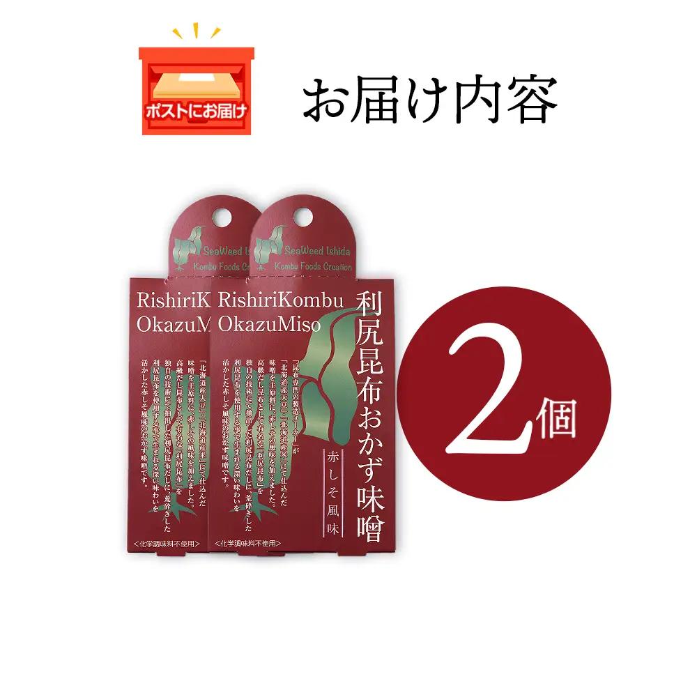 利尻昆布おかず味噌　赤しそ風味（150g×2個）