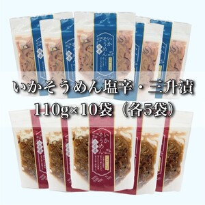 【道水】いかそうめん塩辛・三升漬食べ比べセット いか耳使用 1.1kg(110g各5袋)北海道直送 【 ふるさと納税 人気 おすすめ ランキング いか いかそうめん 塩辛 三升漬 いか耳 イカ いかそ