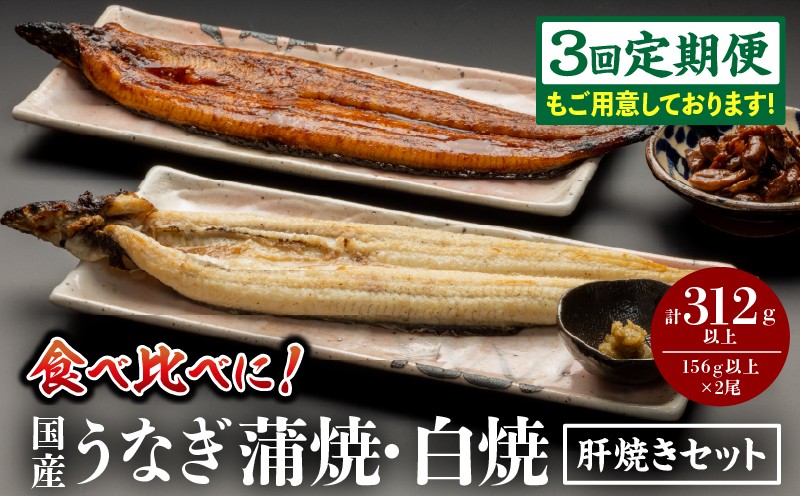 
                  【発送時期・定期便が選べる】国産うなぎ蒲焼・白焼・肝焼きセット 鰻 うなぎ ウナギ 国産 国産鰻 国産うなぎ 蒲焼 白焼 セット 肝焼き 蒲焼き 白焼き 長焼 贈り物 鰻のタレ 山椒 冬うなぎ 冷凍 惣菜 お惣菜 おかず 贈答 贈り物 ギフト 人気 おすすめ 選べる お取り寄せ _M069-011-SKU
                