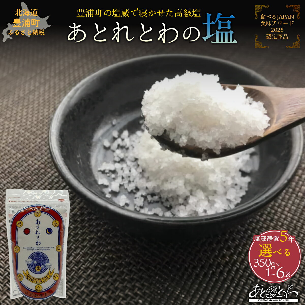 【ふるさと納税】あとれとわの塩 塩蔵静置5年 ＜選べる容量＞ 350g × 1~6袋 塩 食塩 しお ソルト 天日海塩 天日塩 調味料 料理 おにぎり おむすび 料理 長期保存 北海道 豊浦町 送料無料