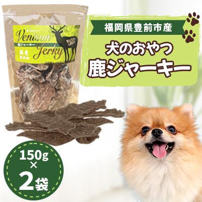 ふるさと納税 豊前市 福岡県豊前市産　犬のおやつ　鹿ジャーキー　150g×2