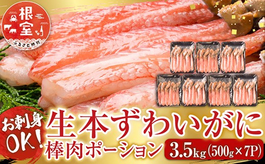 E-28001 根室海鮮市場＜直送＞お刺身OK！生本ずわいがに棒肉ポーション3.5kg(500g×7P)(計84～140本)