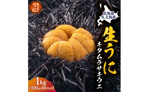 
                  北海道 礼文島産 採れたて ミョウバン不使用 キタムラサキウニ 塩水パック 1kg(100g×10個)［株式会社やまじょう］【 うに ウニ 雲丹 生うに 塩水うに キタムラサキウニ 滅菌海水 海鮮 うに丼 濃厚 甘み 大容量 】
                