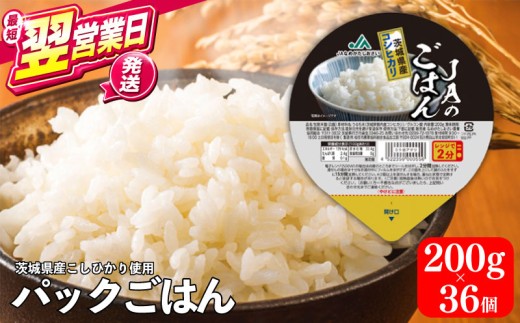 【最短翌営業日発送】 米 パックご飯 パックライス ご飯パック 200g×36個 国産 コシヒカリ パックごはん 便利 ごはん レンジ 湯煎 レトルト レンチン 白ご飯 こしひかり 常温 非常食 保存食 備蓄  kome お米 レトルト米 茨城県 鹿嶋市