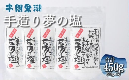 KU457 都井の岬の黒潮を薪で直火で手塩にかけて出来た手造り 夢の塩 450g（90g×5袋）【大田商店】