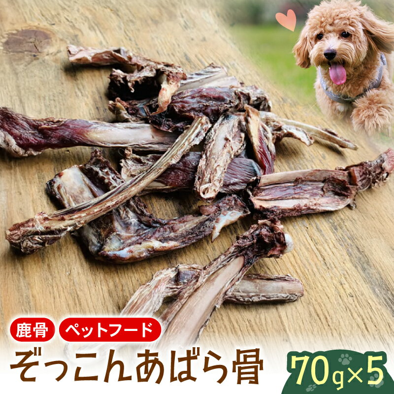 【ふるさと納税】 ペットフード シカ肉 あばら骨 70 g ×5 個 セット ドックフード ペット 犬 いぬ イヌ わんちゃん ワンちゃん 愛犬 骨 低脂肪 低カロリー 無添加 鹿肉 しか肉 動物 犬 餌 エサ おやつ 乾物 ごはん ご飯 間食 ご褒美 真空 冷凍 滋賀県 日野町