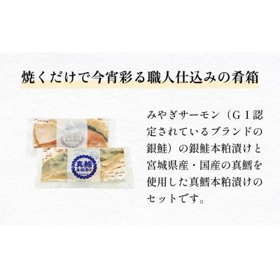 ふるさと納税 石巻市 いぎなりうめえ本粕漬G3T3 冷凍 粕漬け 酒粕 銀鮭 サーモン さけ 真たら 焼き魚 魚 お魚 |  | 01